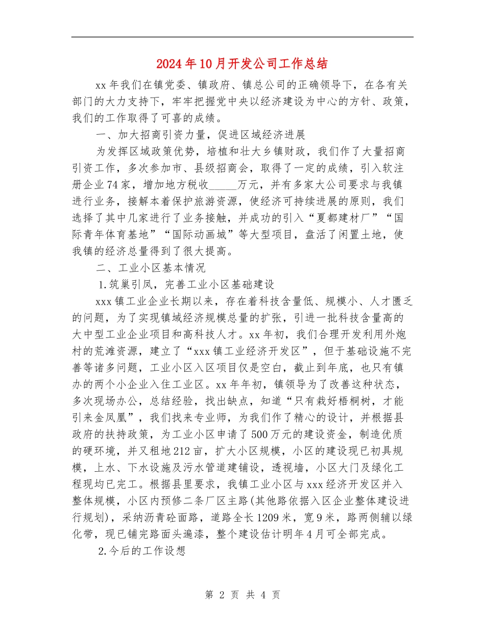 2024年10月开发公司工作总结_第2页