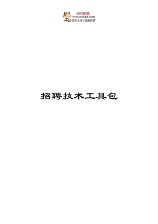 招聘技术培训范本