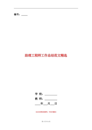 助理工程师工作总结范文精选