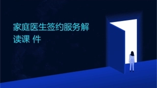 家庭医生签约服务解读课件