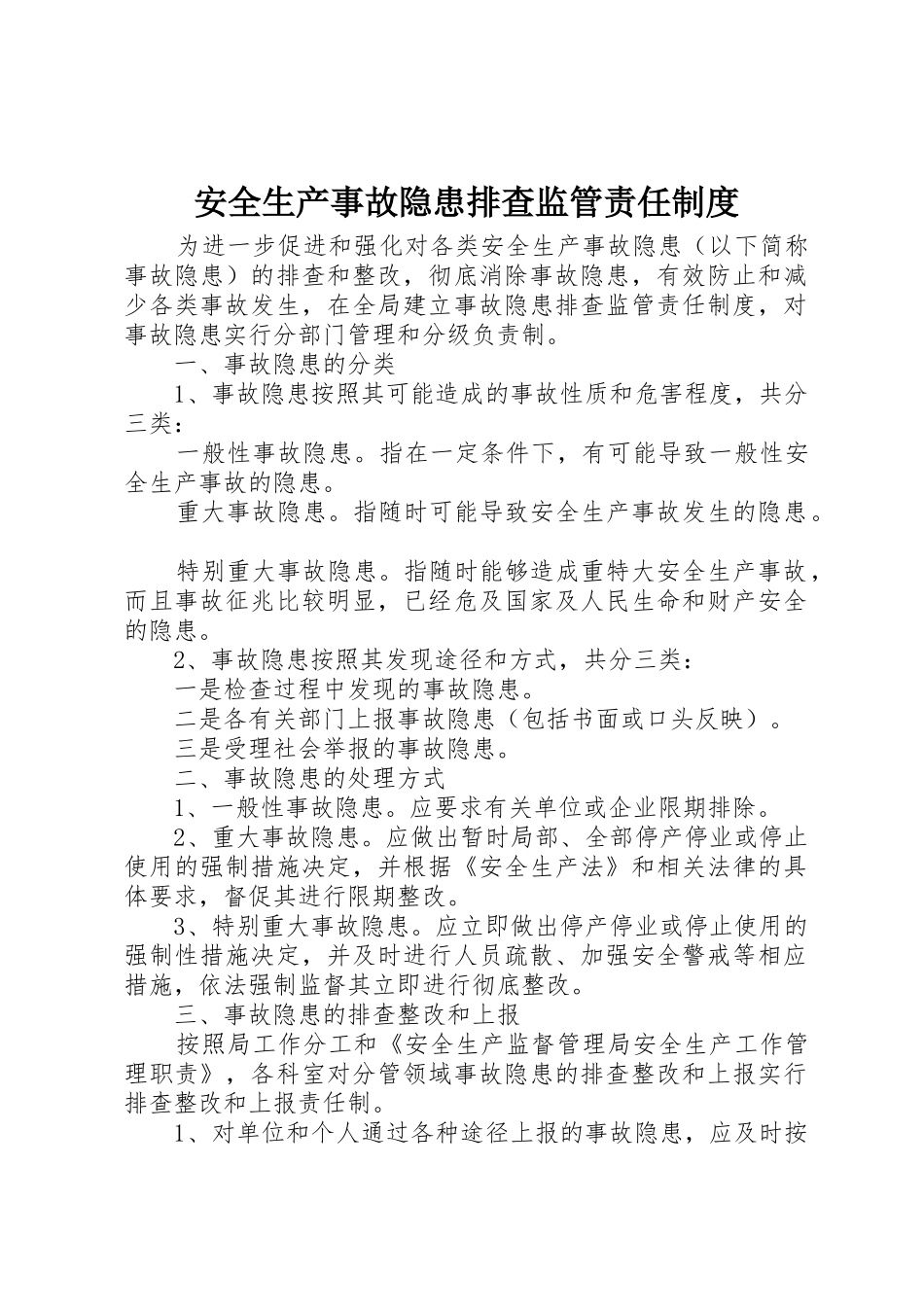 安全生产事故隐患排查监管责任规章制度细则_第1页