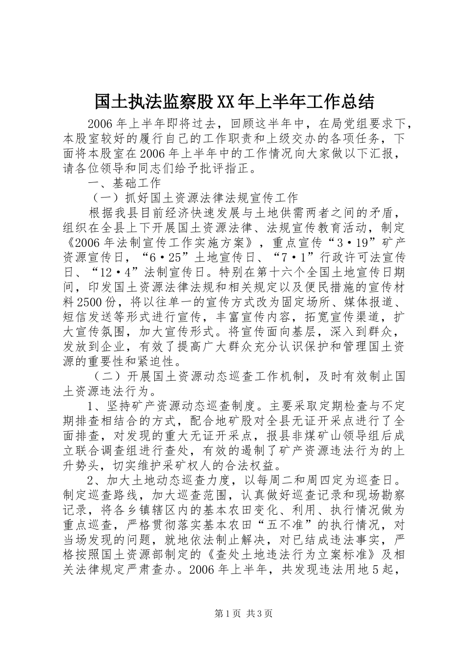 国土执法监察股XX年上半年工作总结_第1页
