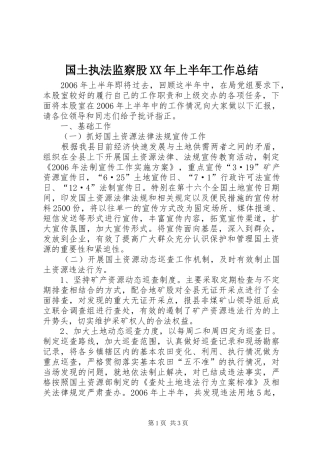 国土执法监察股XX年上半年工作总结