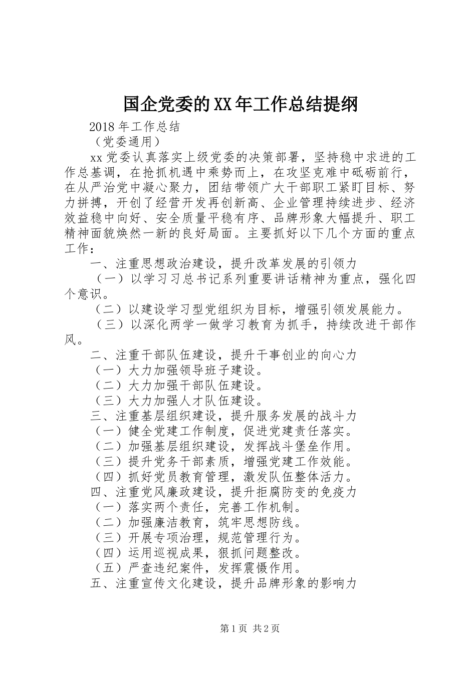 国企党委的XX年工作总结提纲_第1页