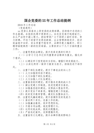 国企党委的XX年工作总结提纲