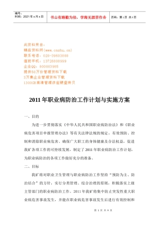 某年职业病防治工作计划与实施方案分析