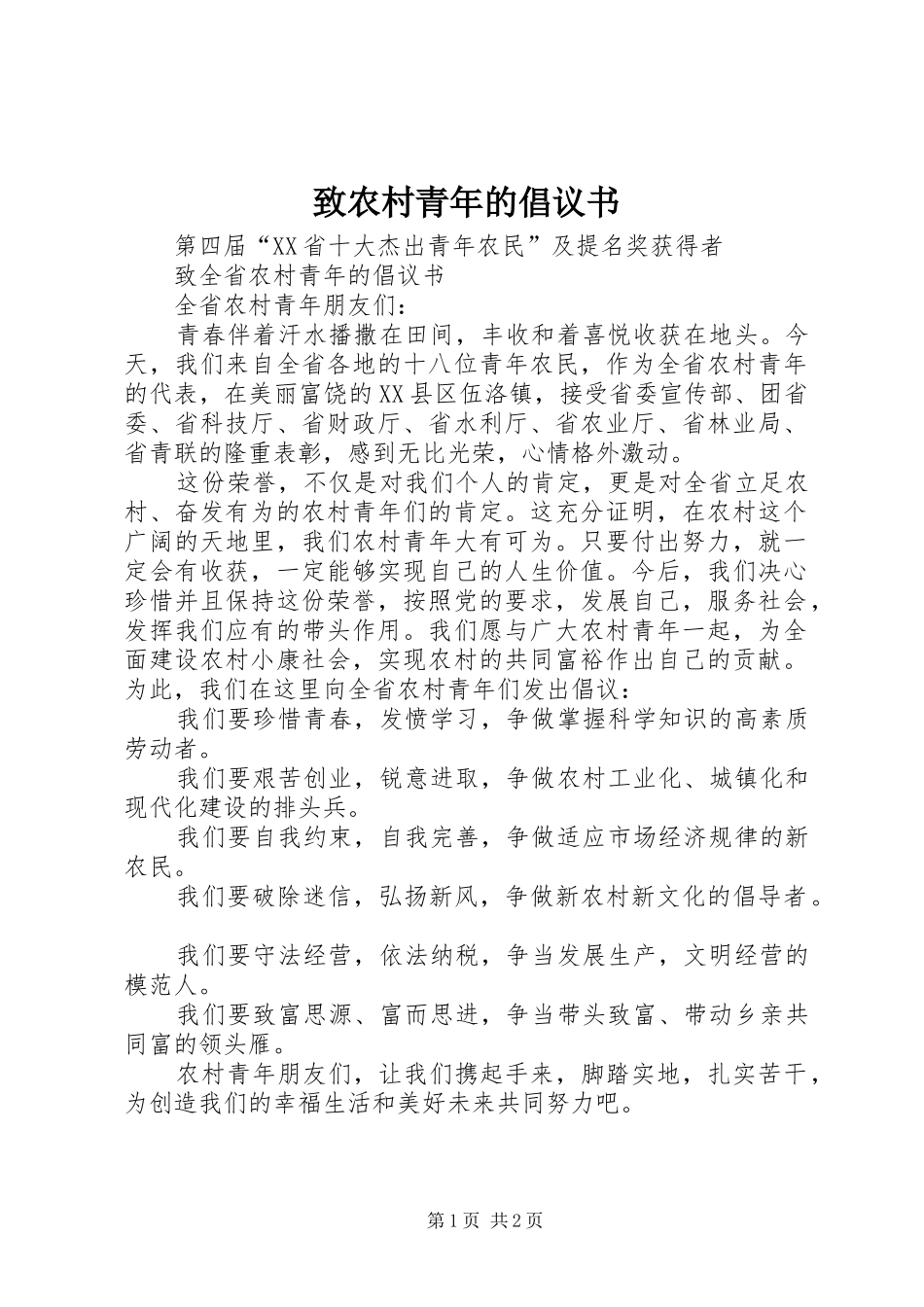 致农村青年的倡议书范文 (2)_第1页