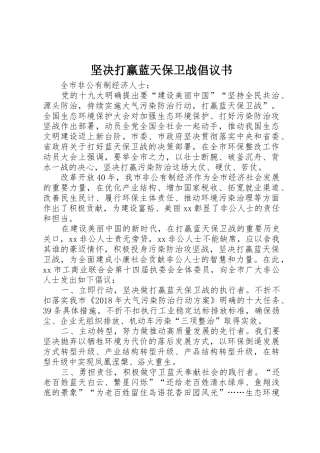 坚决打赢蓝天保卫战倡议书范文