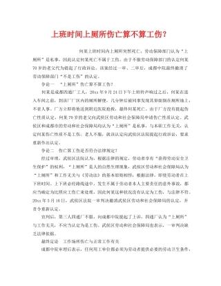 《工伤保险》之上班时间上厕所伤亡算不算工伤？ 