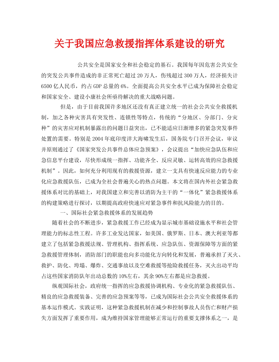 《安全管理应急预案》之关于我国应急救援指挥体系建设的研究 _第1页