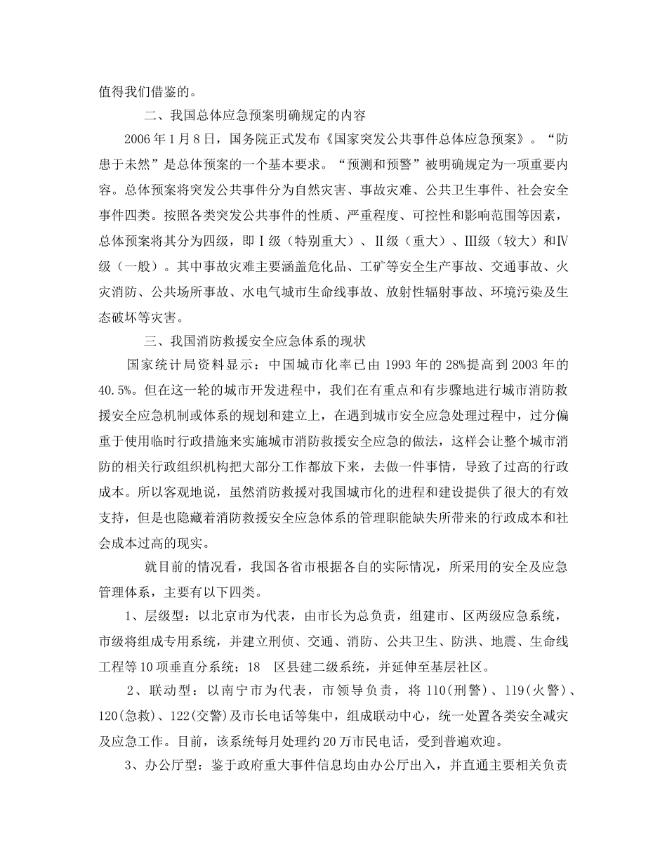 《安全管理应急预案》之关于我国应急救援指挥体系建设的研究 _第2页