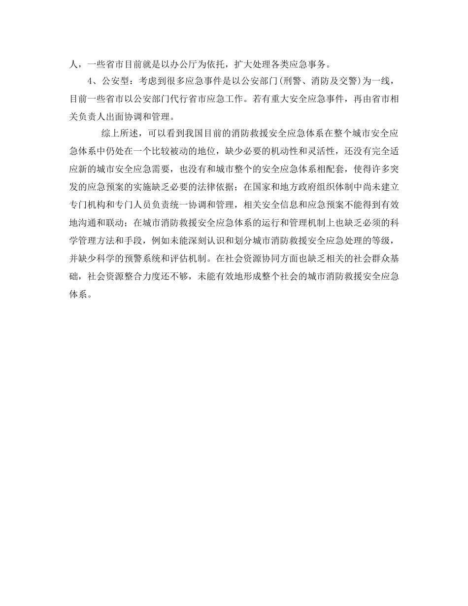 《安全管理应急预案》之关于我国应急救援指挥体系建设的研究 _第3页