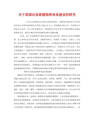 《安全管理应急预案》之关于我国应急救援指挥体系建设的研究 