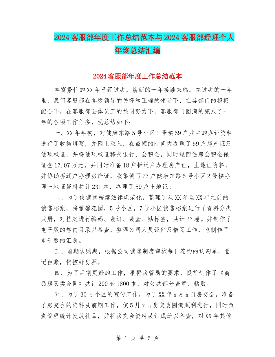 2024客服部年度工作总结范本与2024客服部经理个人年终总结汇编_第1页
