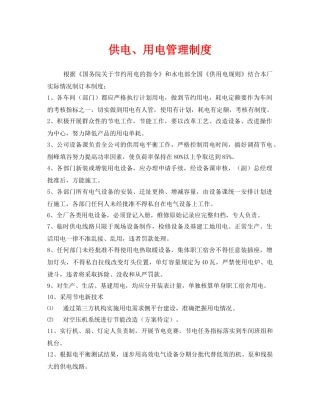 《安全管理制度》之供电、用电管理制度 