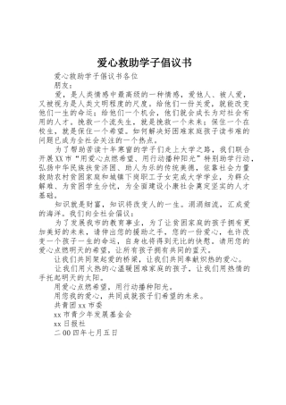 爱心救助学子倡议书范文 (3)