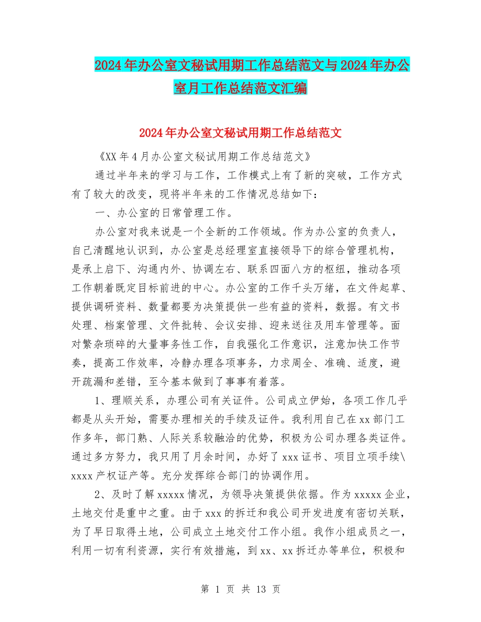 2024年办公室文秘试用期工作总结范文与2024年办公室月工作总结范文汇编_第1页