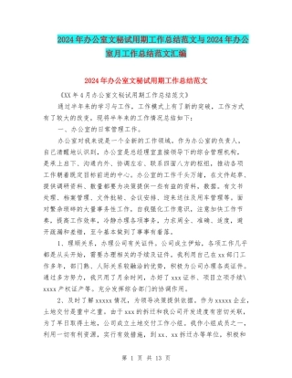 2024年办公室文秘试用期工作总结范文与2024年办公室月工作总结范文汇编