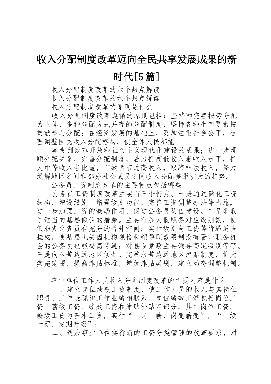 收入分配规章制度细则改革迈向全民共享发展成果的新时代[5篇]_第1页