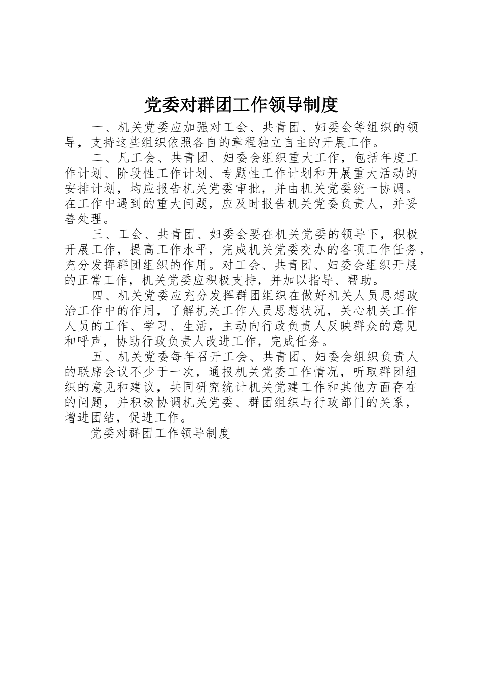党委对群团工作领导规章制度细则_第1页