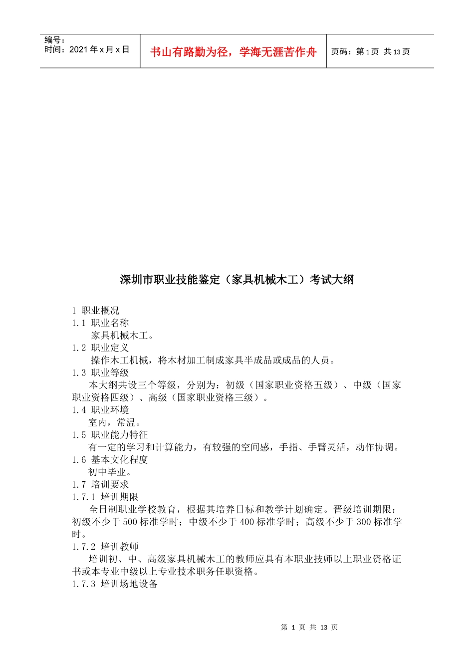 深圳市职业技能鉴定考试大纲_第1页
