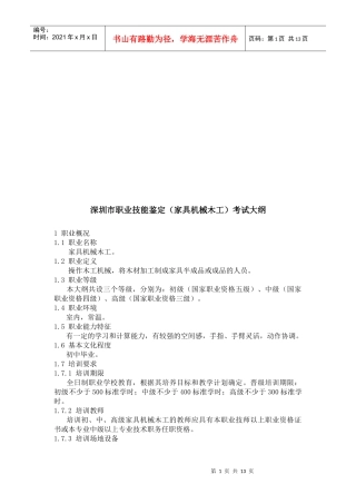 深圳市职业技能鉴定考试大纲