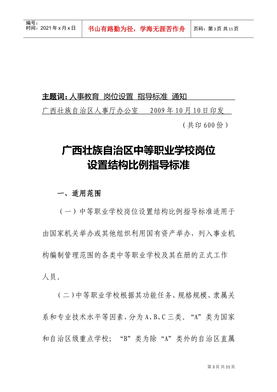 广西中等职业学校岗位设置结构比例指导标准_第3页
