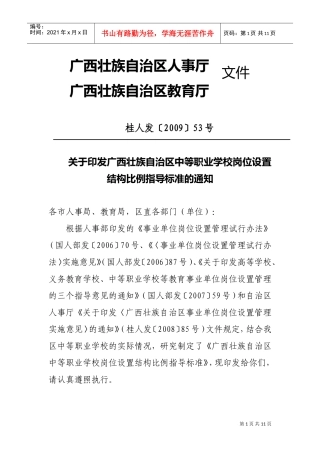 广西中等职业学校岗位设置结构比例指导标准