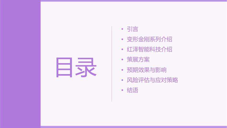 红泽智能变形金刚策展方案课件_第2页