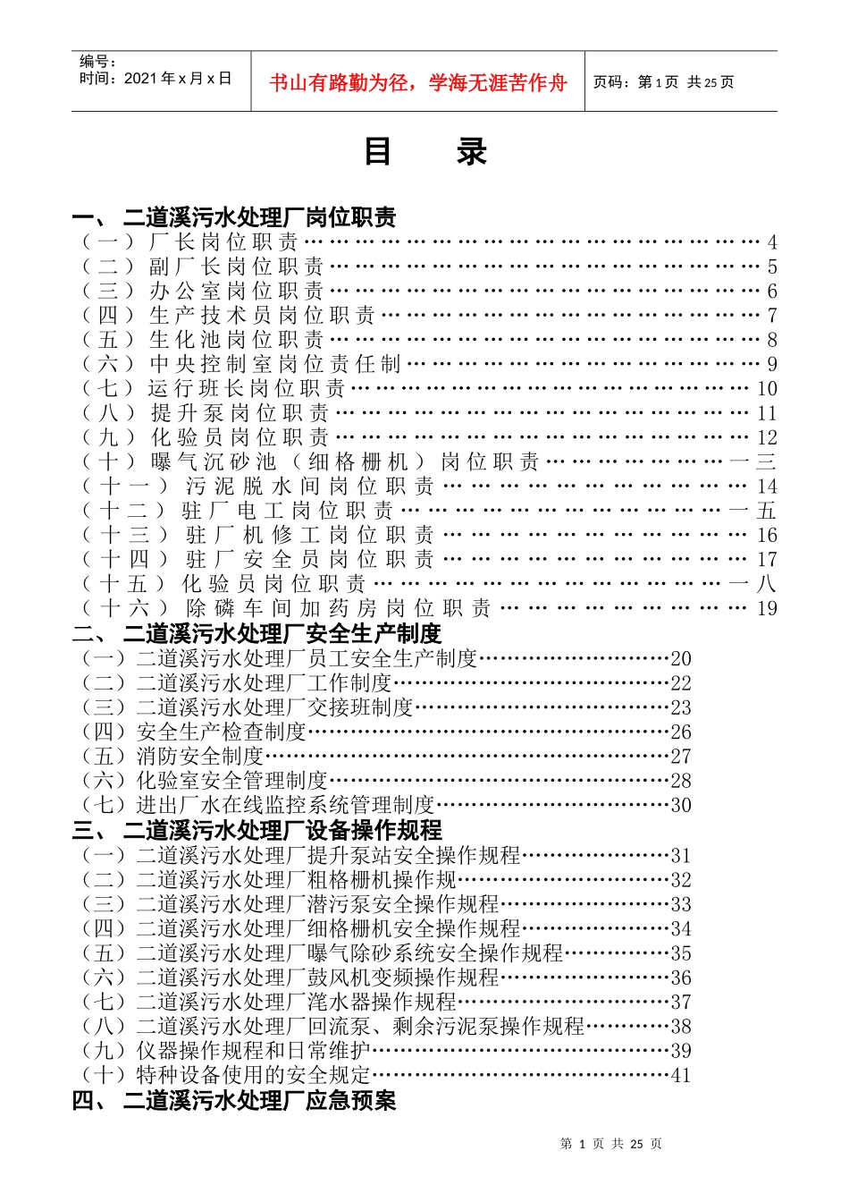 某污水处理公司职责制度和操作规程_第1页