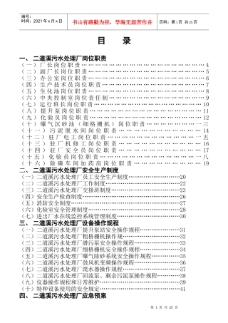 某污水处理公司职责制度和操作规程