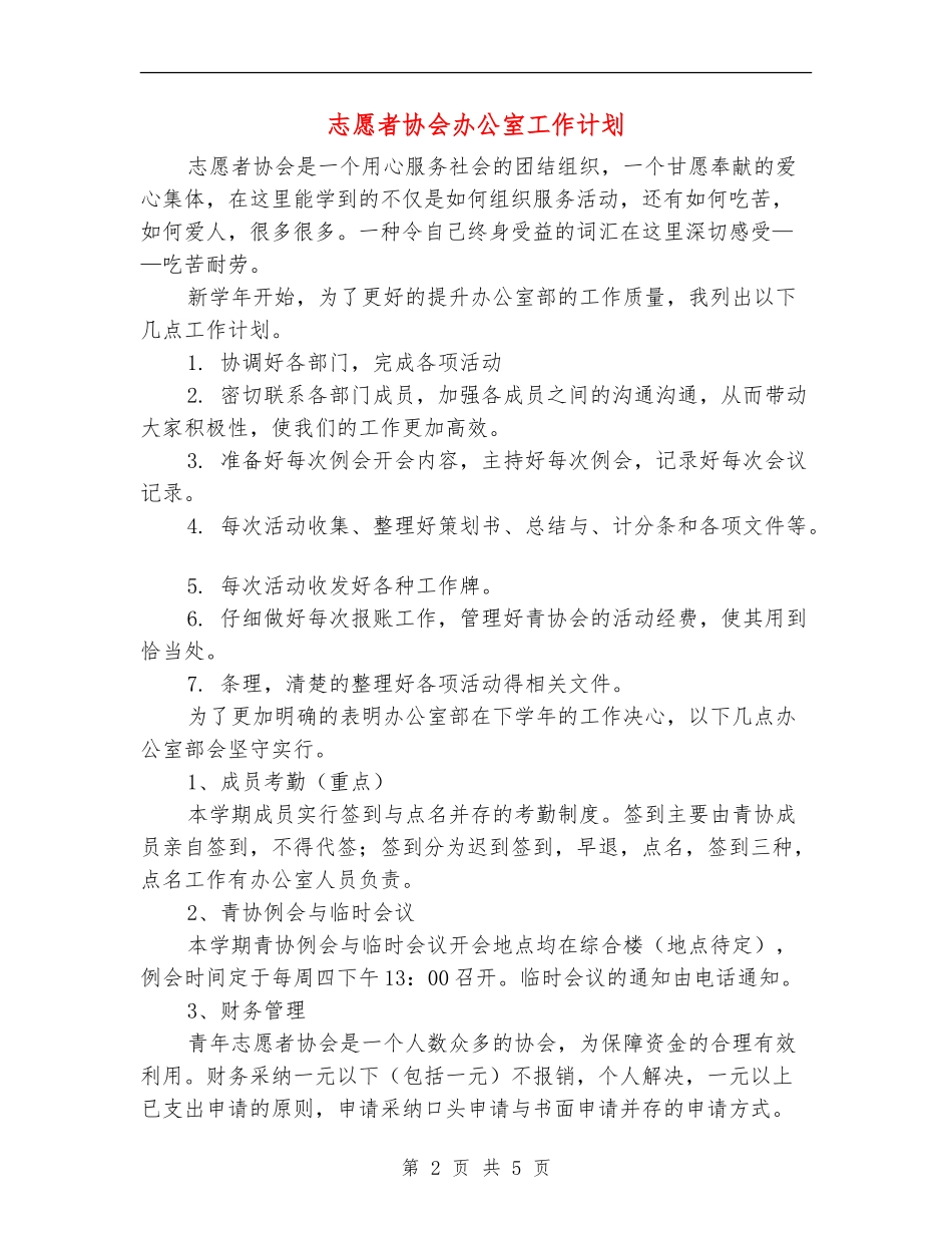 志愿者协会办公室工作计划_第2页