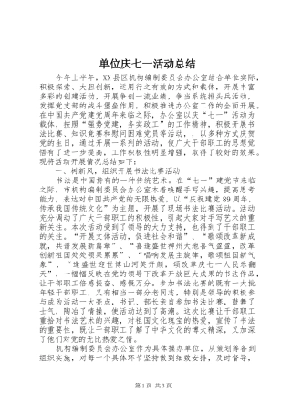 单位庆七一活动总结