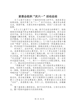 家委会组织“庆六一”活动总结