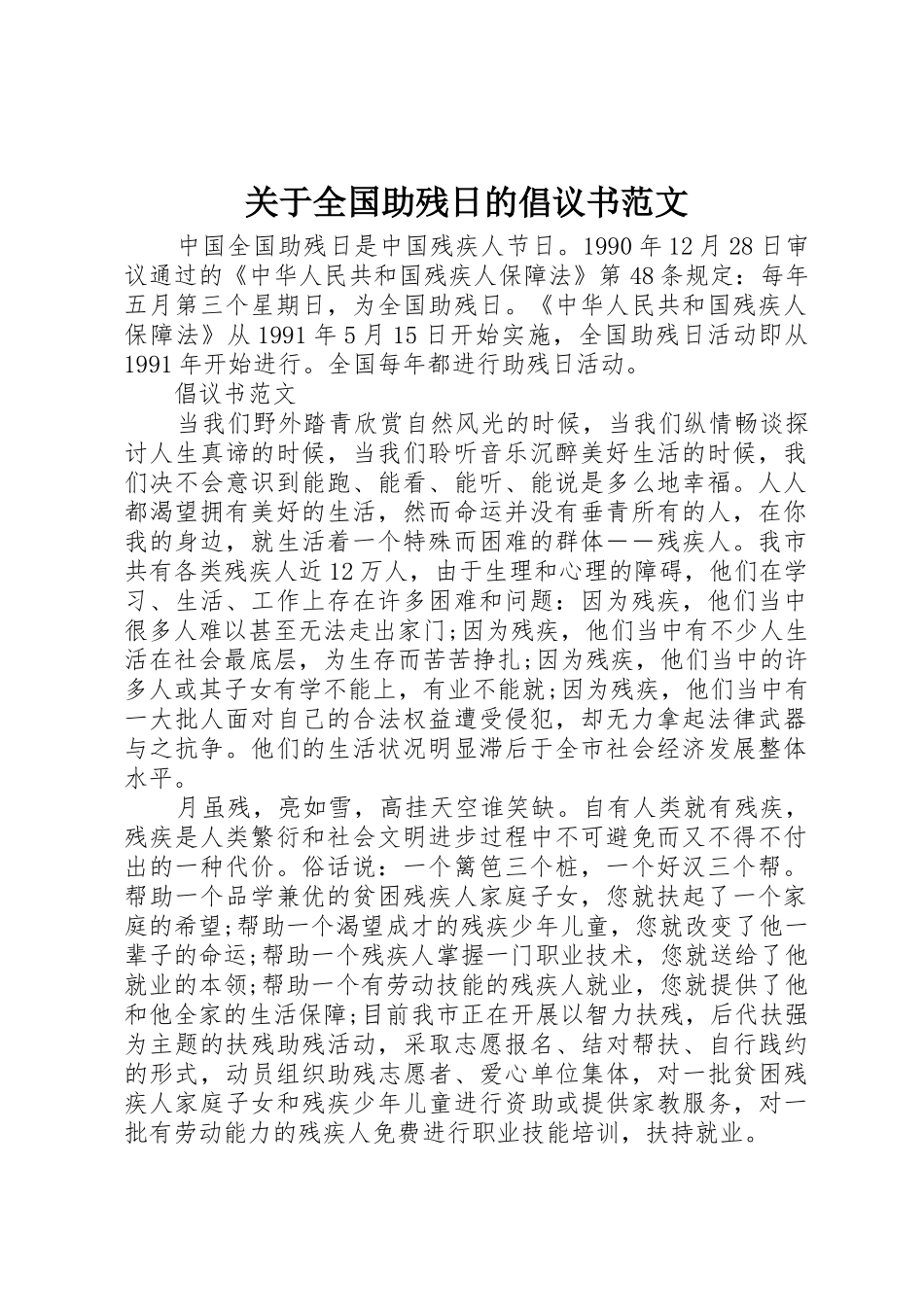 关于全国助残日的倡议书_第1页