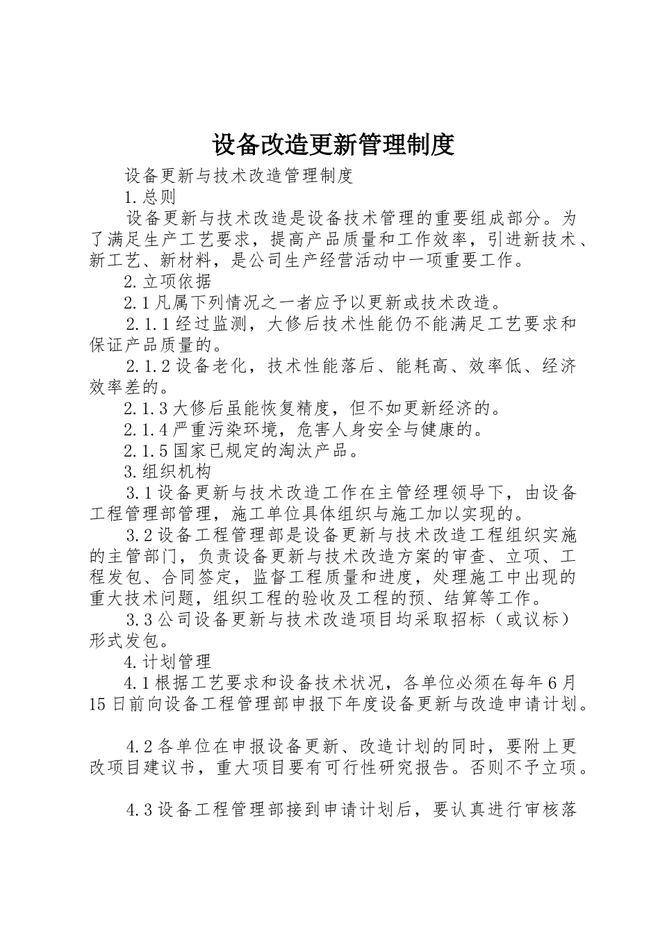 设备改造更新管理规章制度 _第1页