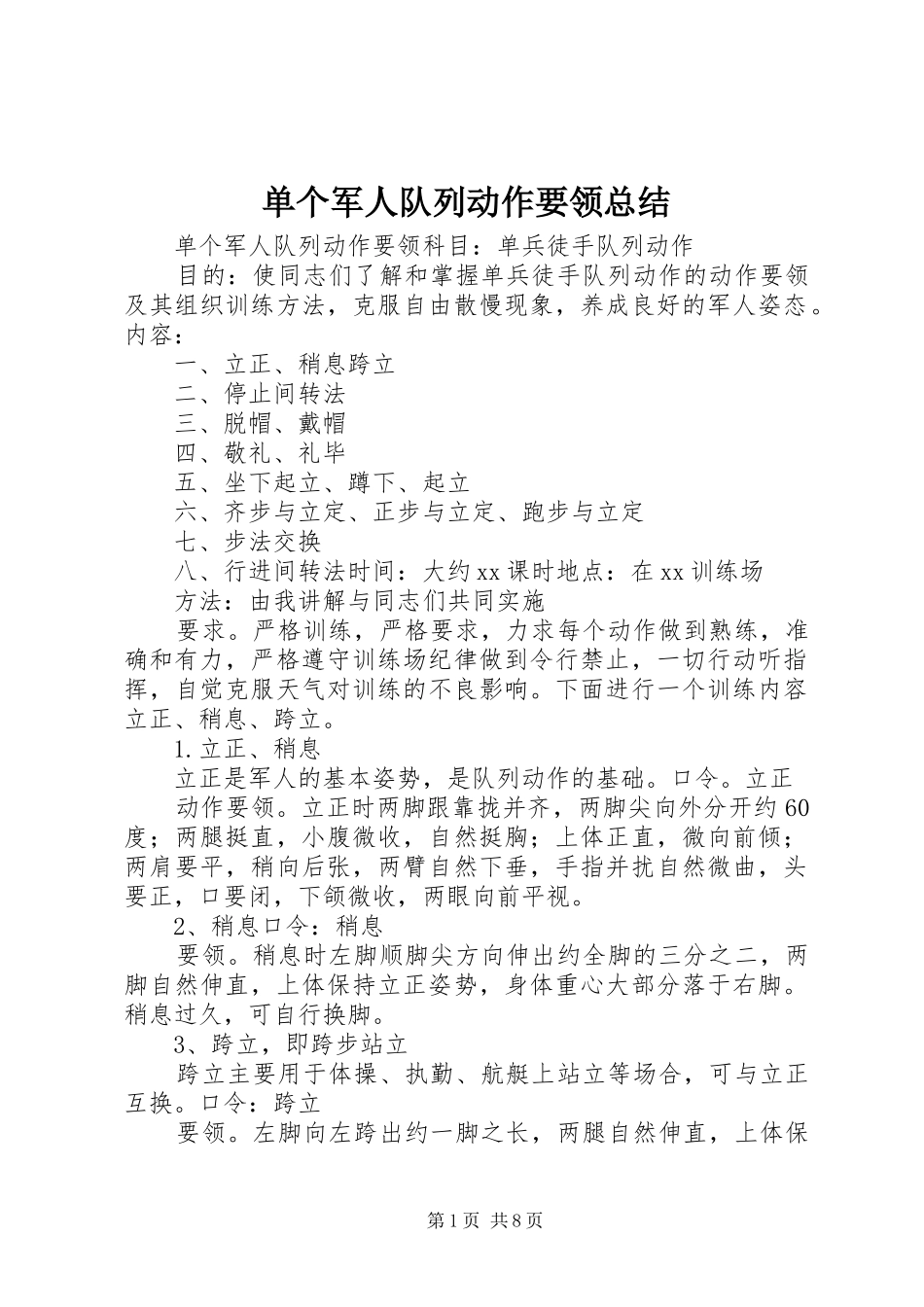 单个军人队列动作要领总结_第1页