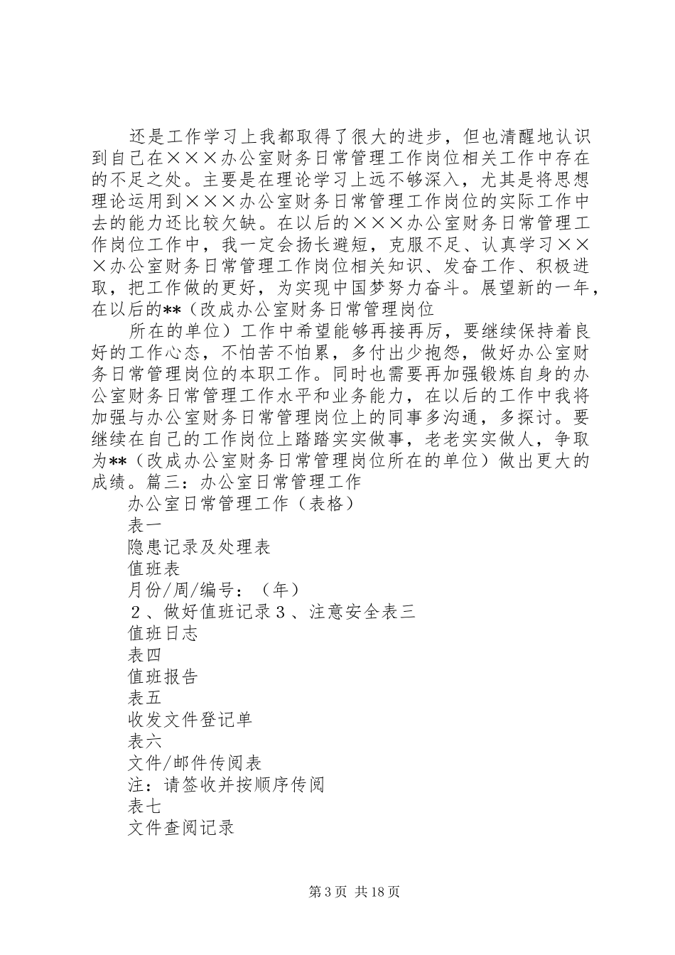 办公室日常管理工作总结_第3页