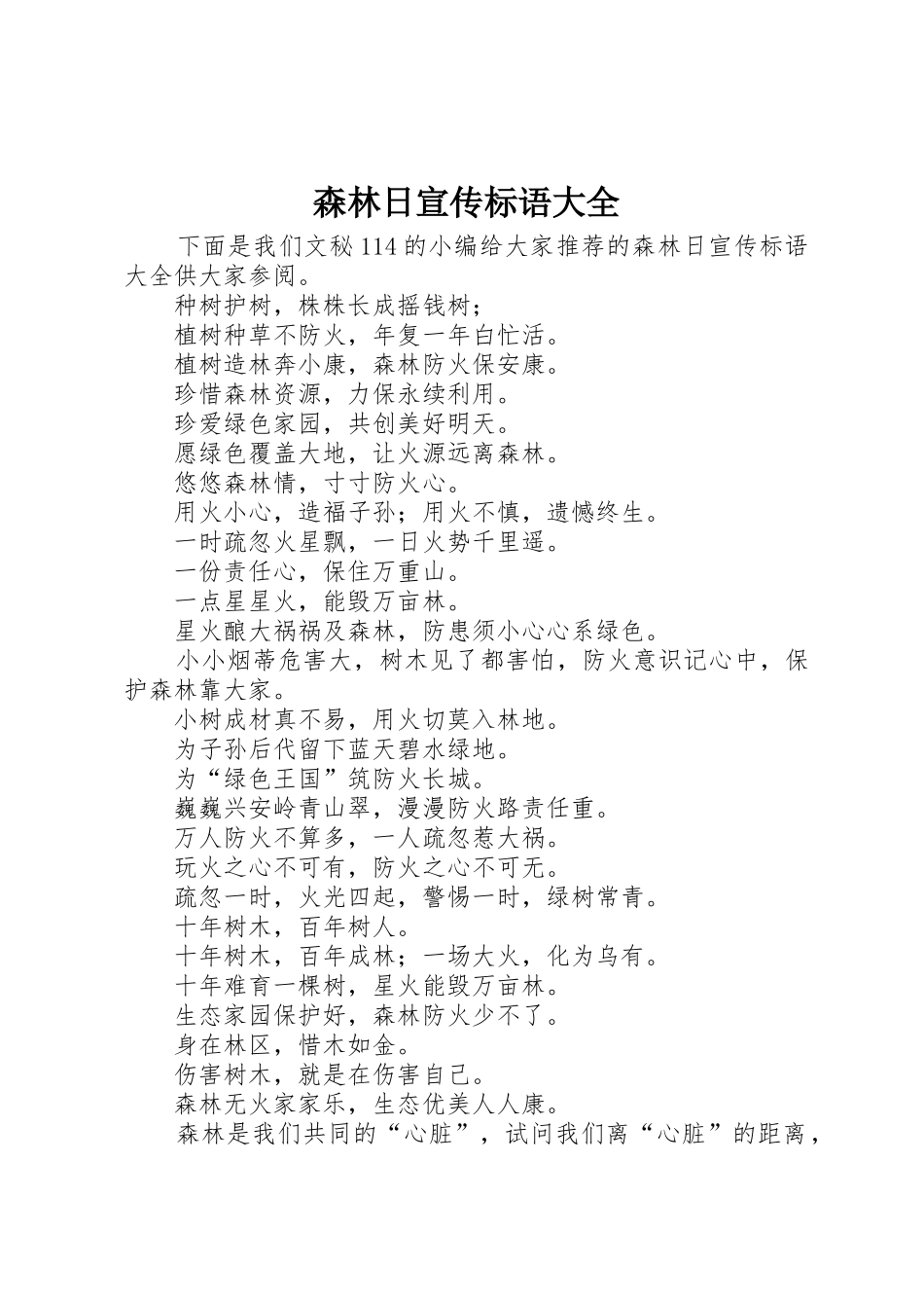 森林日宣传标语_第1页