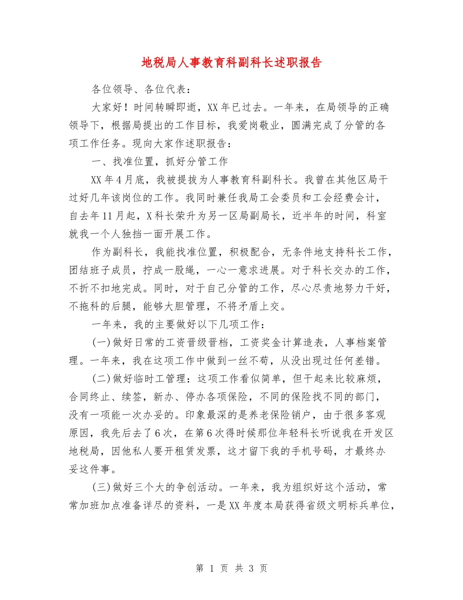 地税局人事教育科副科长述职报告_第1页