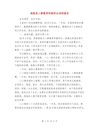 地税局人事教育科副科长述职报告