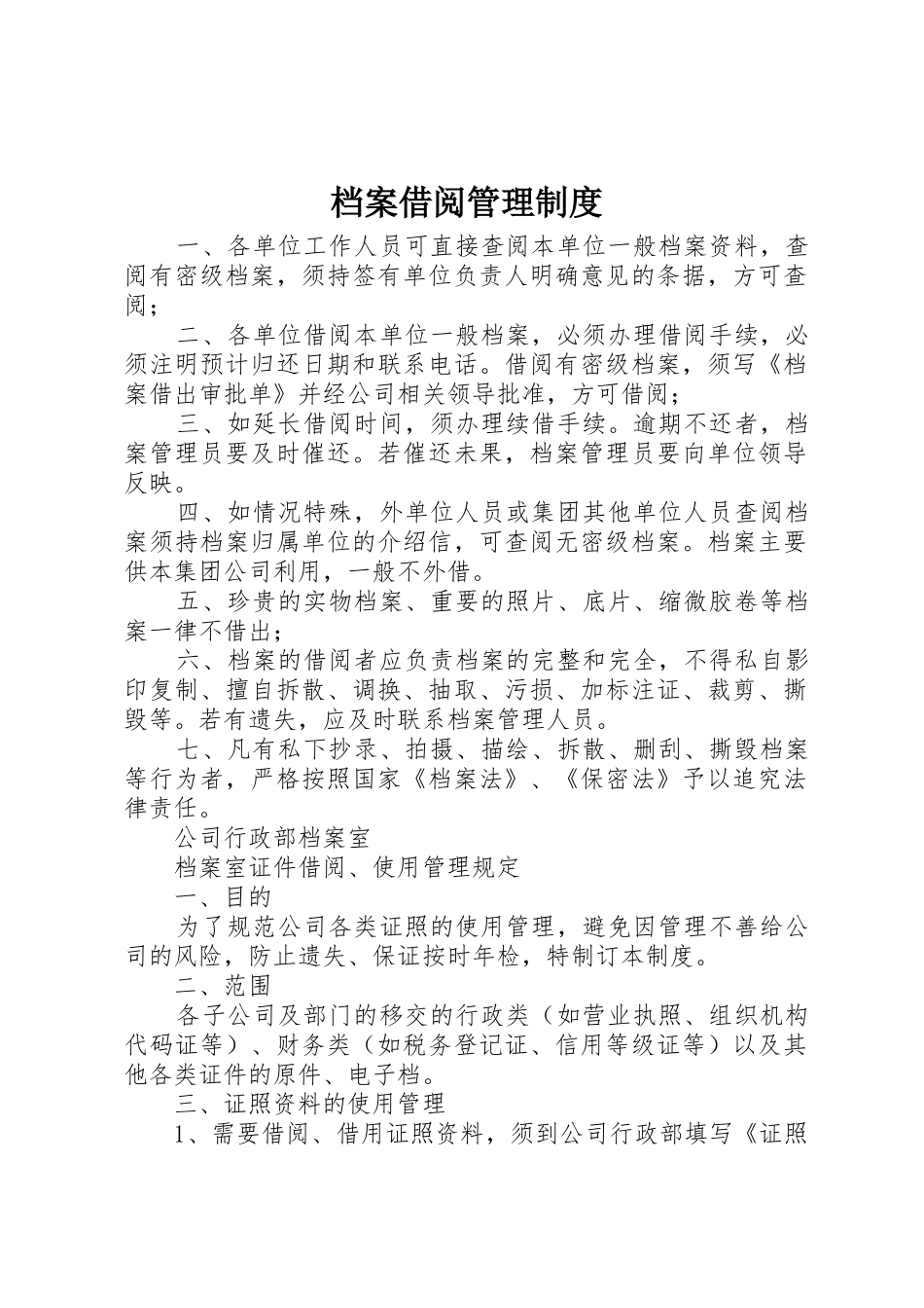 档案借阅管理规章制度 _第1页