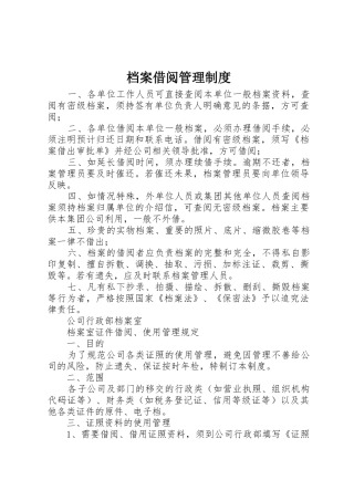 档案借阅管理规章制度 