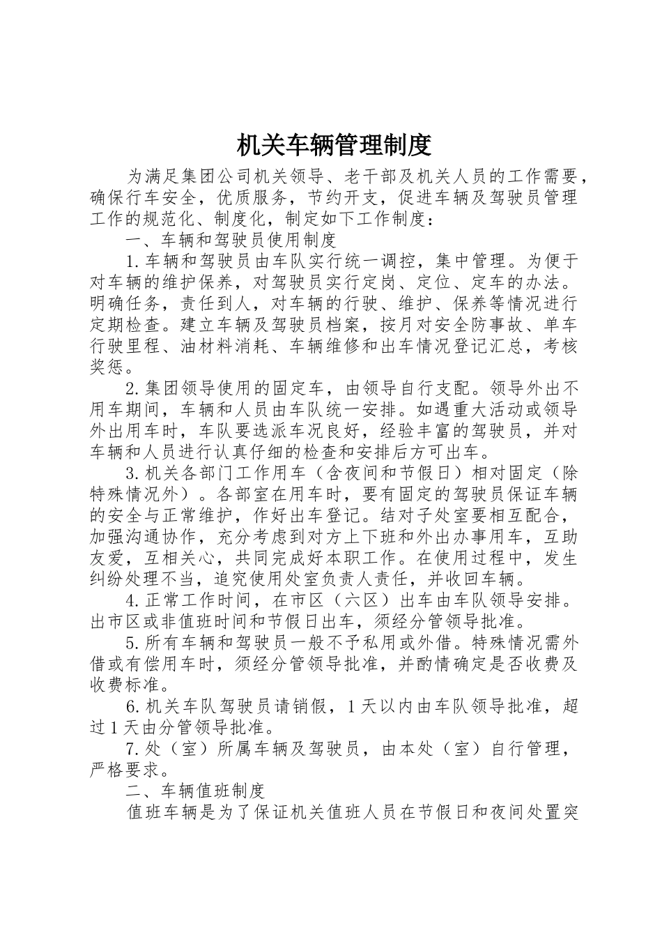 机关车辆管理规章制度细则_第1页