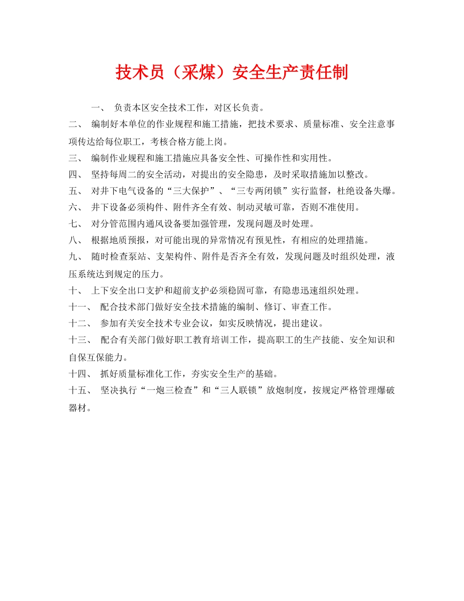 《安全管理制度》之技术员（采煤）安全生产责任制 _第1页