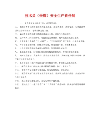 《安全管理制度》之技术员（采煤）安全生产责任制 