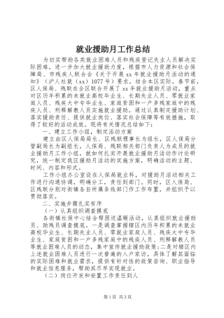 就业援助月工作总结