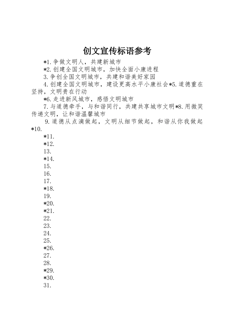 创文标语大全参考_第1页