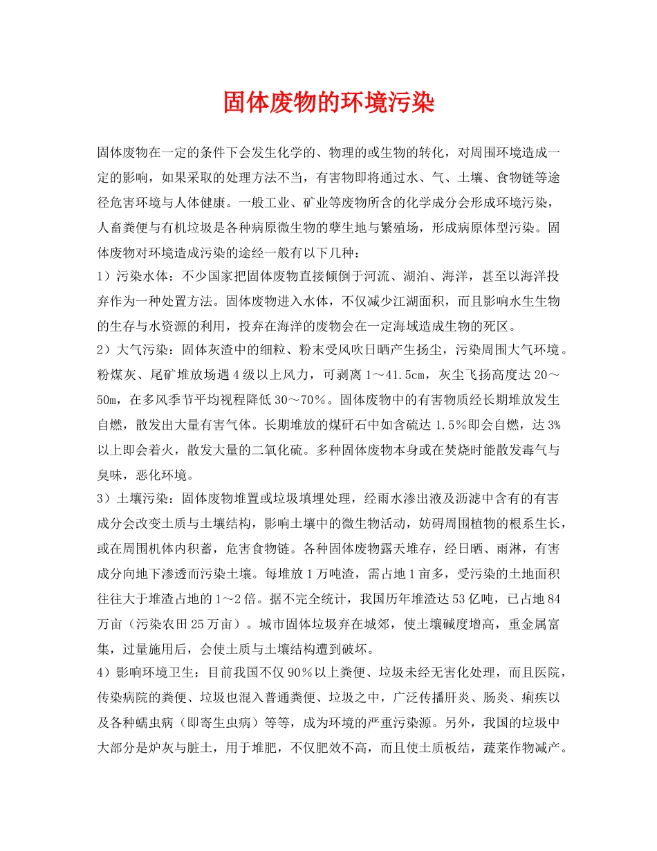 《安全环境-环保技术》之固体废物的环境污染 _第1页