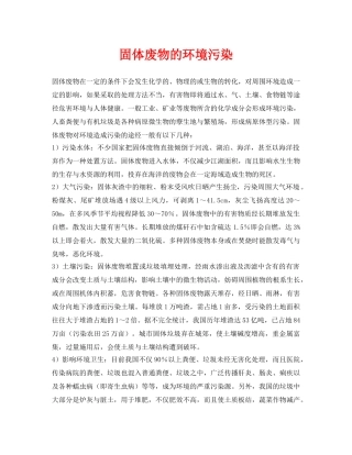《安全环境-环保技术》之固体废物的环境污染 